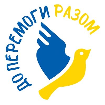 До перемоги разом